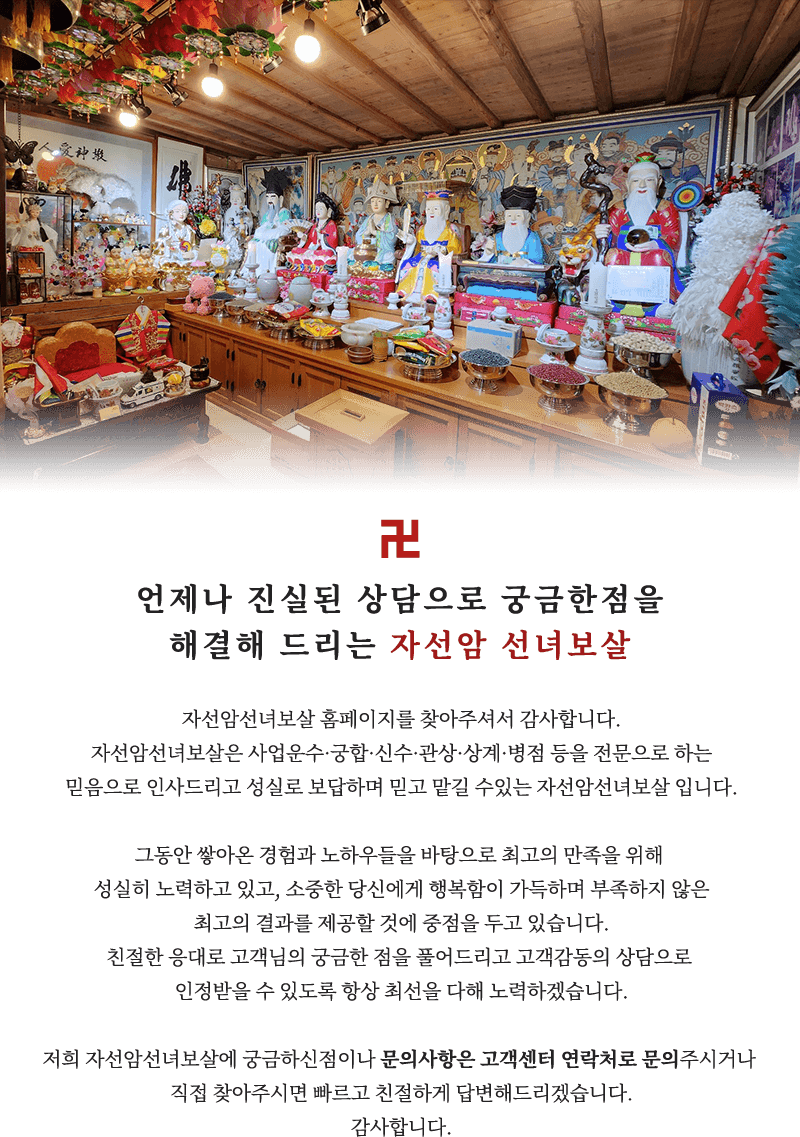 자선암선녀보살